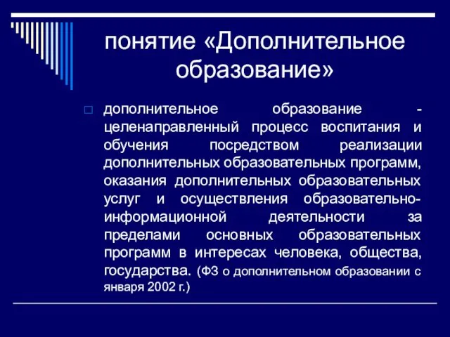 понятие «Дополнительное образование» дополнительное образование - целенаправленный процесс воспитания и обучения