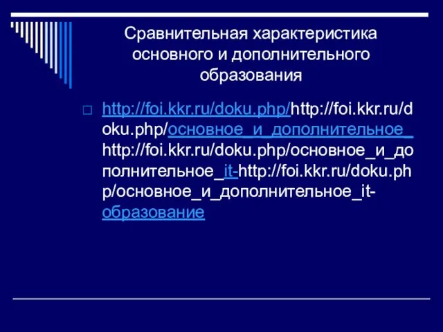 Сравнительная характеристика основного и дополнительного образования http://foi.kkr.ru/doku.php/http://foi.kkr.ru/doku.php/основное_и_дополнительное_http://foi.kkr.ru/doku.php/основное_и_дополнительное_it-http://foi.kkr.ru/doku.php/основное_и_дополнительное_it-образование