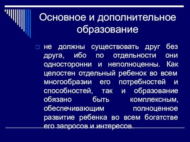 Основное и дополнительное образование не должны существовать друг без друга, ибо