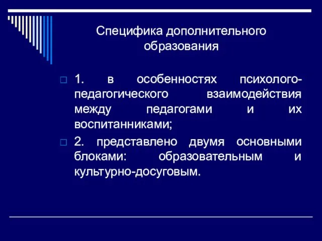 Специфика дополнительного образования 1. в особенностях психолого-педагогического взаимодействия между педагогами и