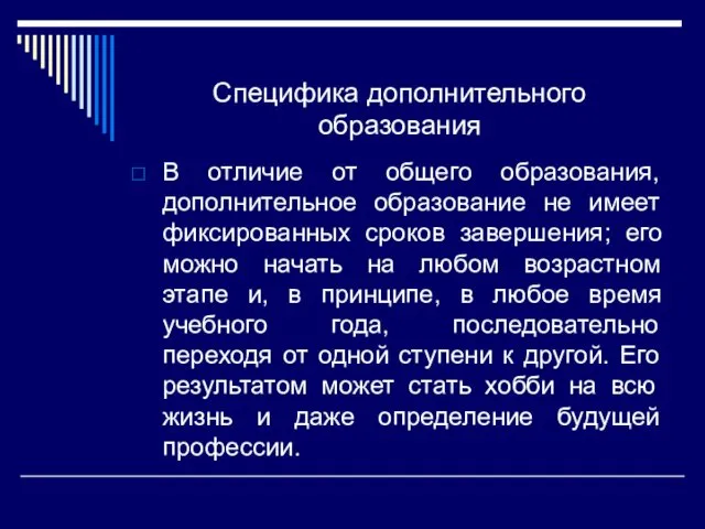 Специфика дополнительного образования В отличие от общего образования, дополнительное образование не