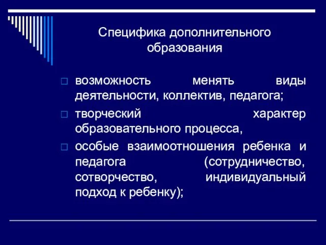 Специфика дополнительного образования возможность менять виды деятельности, коллектив, педагога; творческий характер