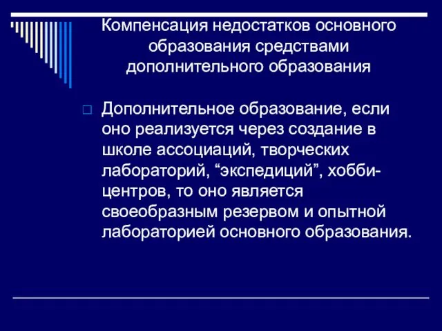 Компенсация недостатков основного образования средствами дополнительного образования Дополнительное образование, если оно