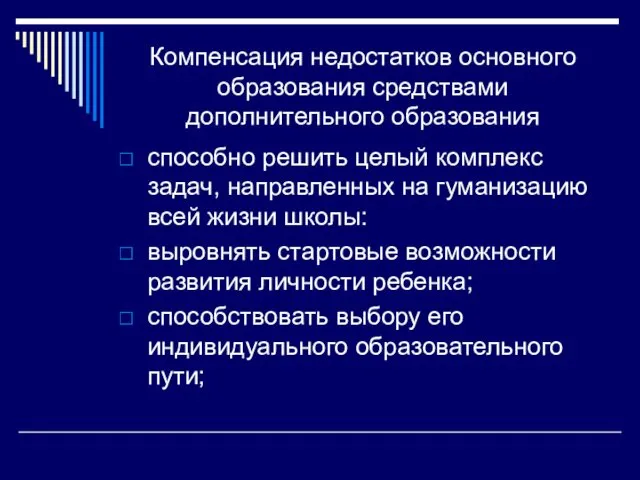 Компенсация недостатков основного образования средствами дополнительного образования способно решить целый комплекс