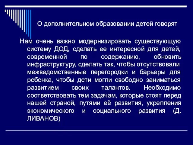 О дополнительном образовании детей говорят Нам очень важно модернизировать существующую систему