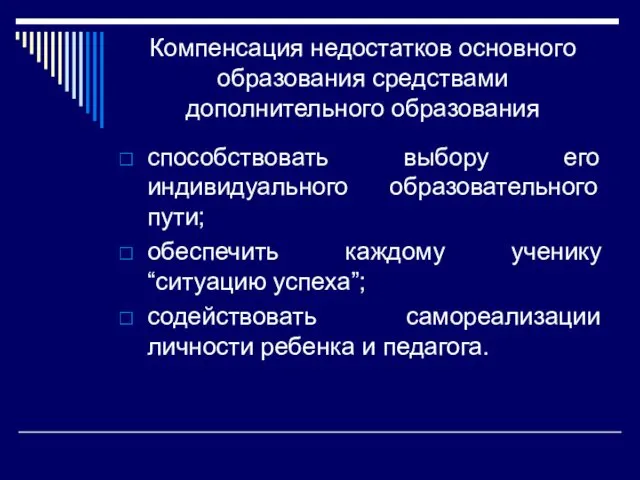 Компенсация недостатков основного образования средствами дополнительного образования способствовать выбору его индивидуального