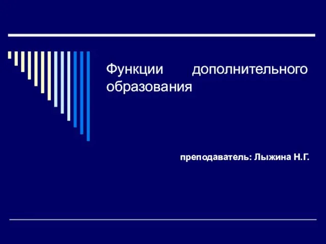 Функции дополнительного образования преподаватель: Лыжина Н.Г.