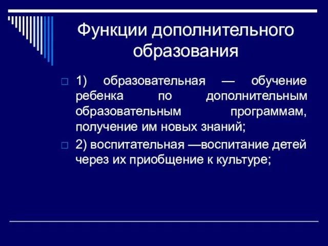 Функции дополнительного образования 1) образовательная — обучение ребенка по дополнительным образовательным