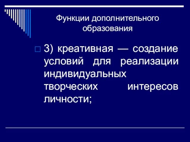 Функции дополнительного образования 3) креативная — создание условий для реализации индивидуальных творческих интересов личности;