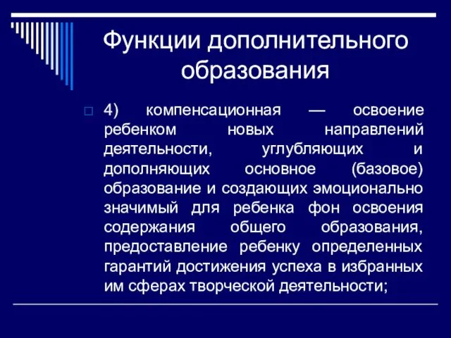 Функции дополнительного образования 4) компенсационная — освоение ребенком новых направлений деятельности,