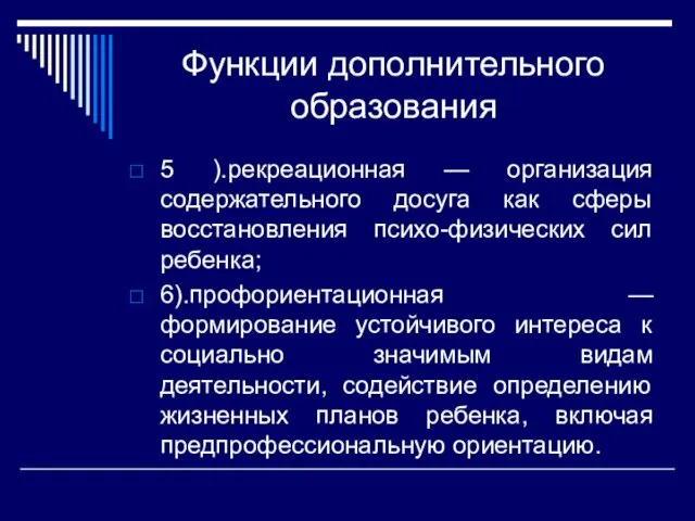 Функции дополнительного образования 5 ).рекреационная — организация содержательного досуга как сферы