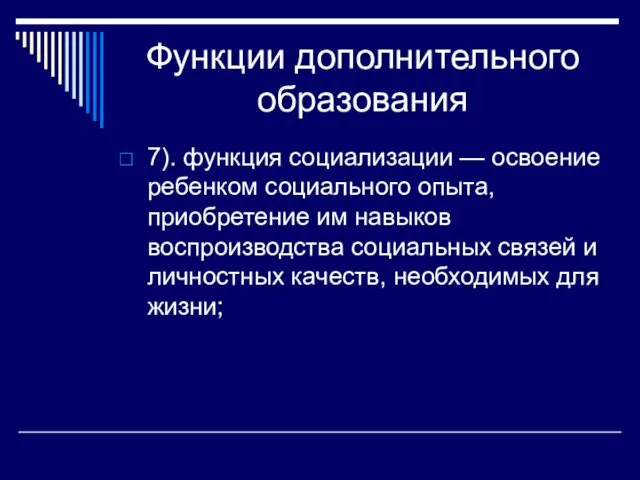 Функции дополнительного образования 7). функция социализации — освоение ребенком социального опыта,