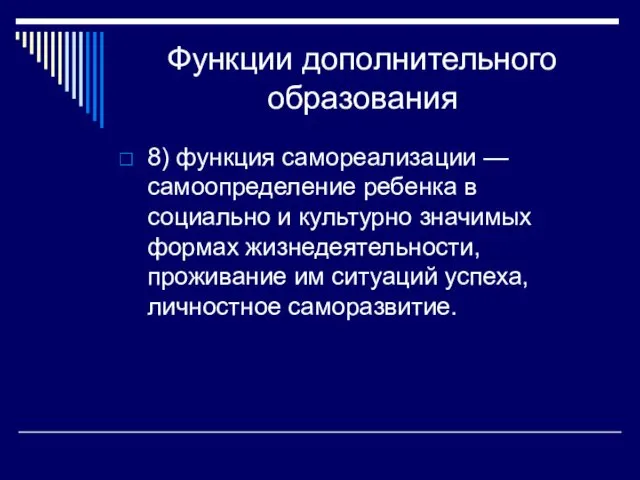 Функции дополнительного образования 8) функция самореализации — самоопределение ребенка в социально