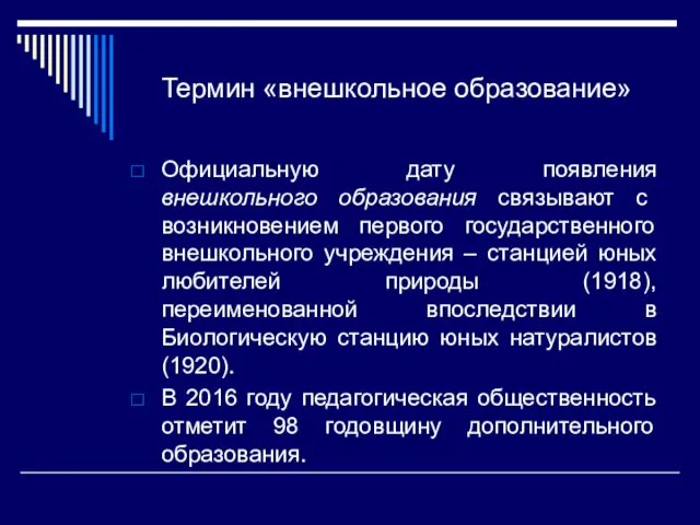 Термин «внешкольное образование» Официальную дату появления внешкольного образования связывают с возникновением