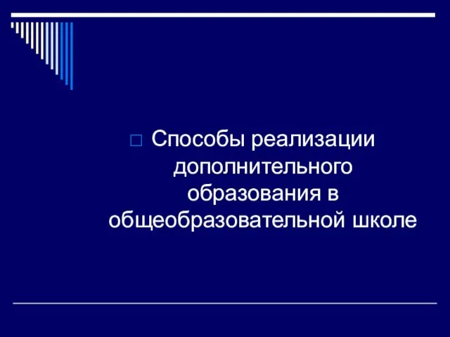 Способы реализации дополнительного образования в общеобразовательной школе