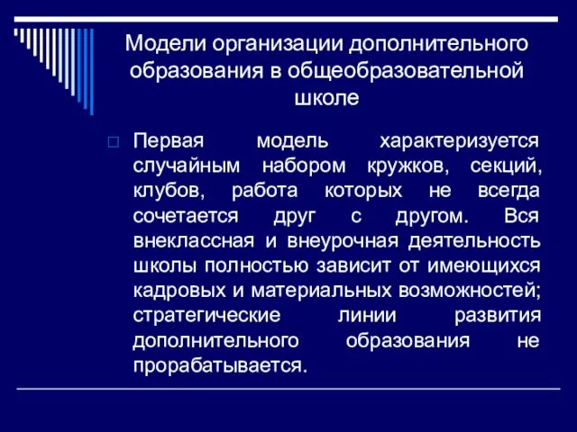 Модели организации дополнительного образования в общеобразовательной школе Первая модель характеризуется случайным