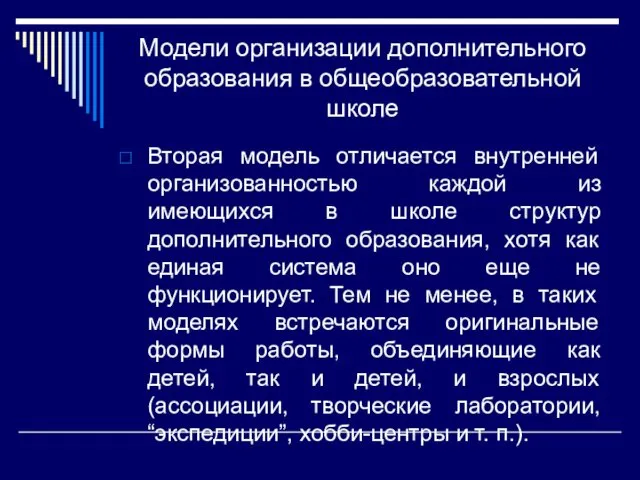 Модели организации дополнительного образования в общеобразовательной школе Вторая модель отличается внутренней