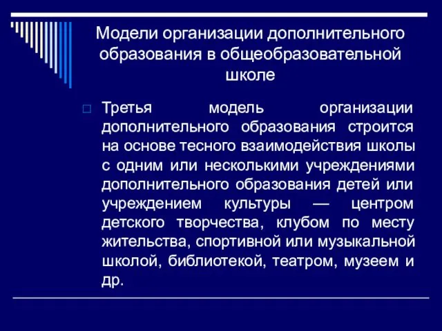 Модели организации дополнительного образования в общеобразовательной школе Третья модель организации дополнительного