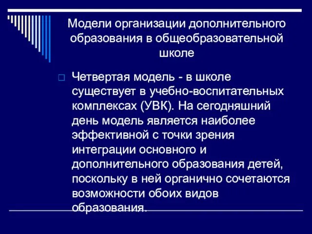 Модели организации дополнительного образования в общеобразовательной школе Четвертая модель - в