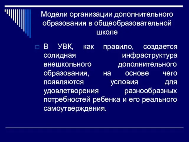 Модели организации дополнительного образования в общеобразовательной школе В УВК, как правило,