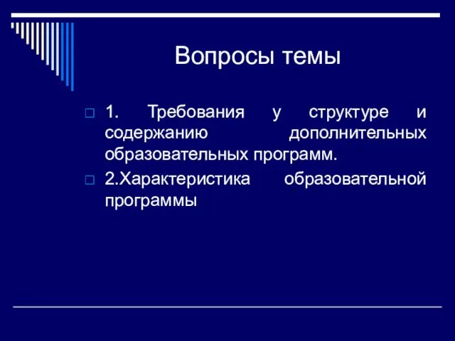 Вопросы темы 1. Требования у структуре и содержанию дополнительных образовательных программ. 2.Характеристика образовательной программы