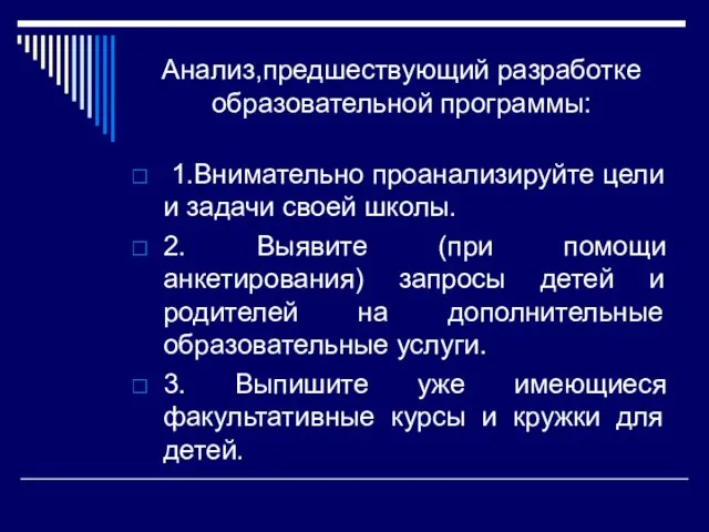 Анализ,предшествующий разработке образовательной программы: 1.Внимательно проанализируйте цели и задачи своей школы.