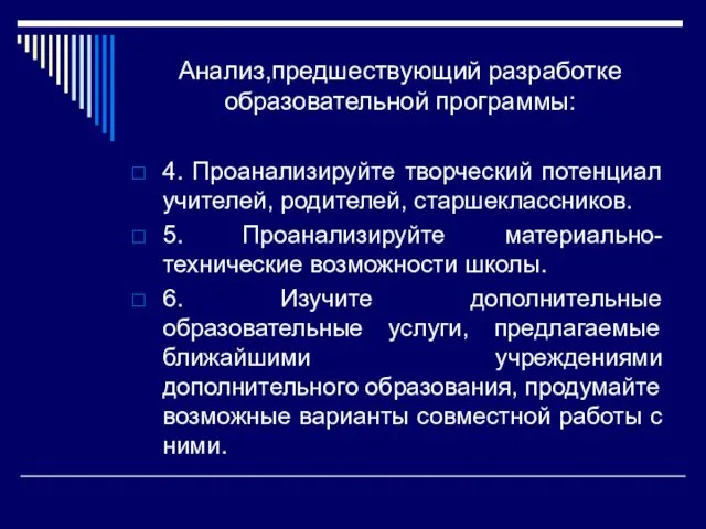 Анализ,предшествующий разработке образовательной программы: 4. Проанализируйте творческий потенциал учителей, родителей, старшеклассников.