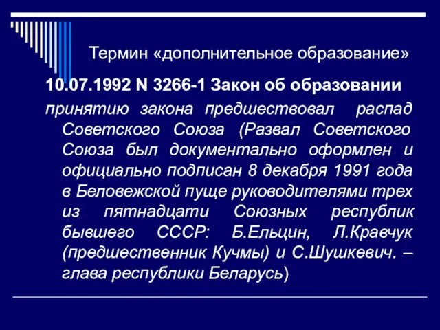 Термин «дополнительное образование» 10.07.1992 N 3266-1 Закон об образовании принятию закона