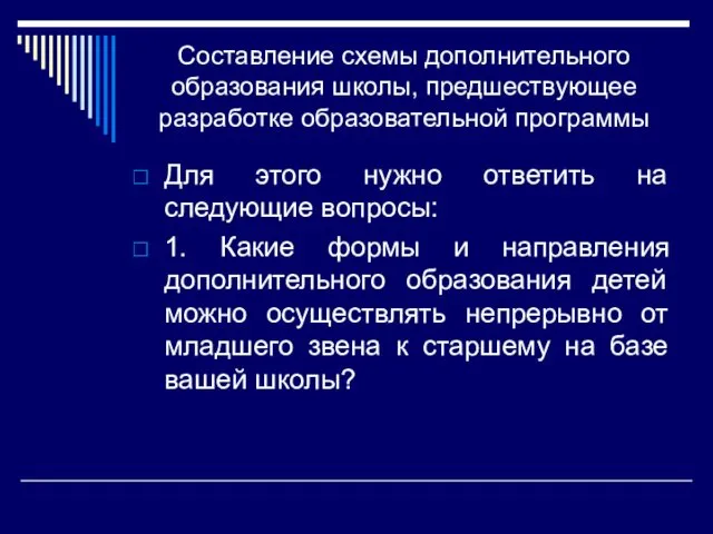 Составление схемы дополнительного образования школы, предшествующее разработке образовательной программы Для этого