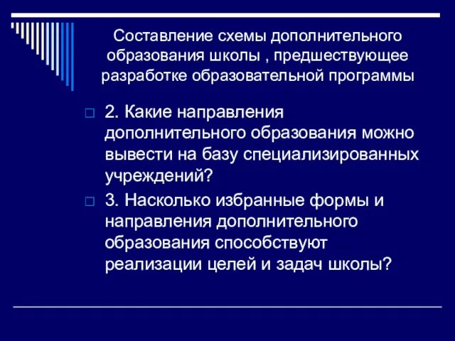 Составление схемы дополнительного образования школы , предшествующее разработке образовательной программы 2.