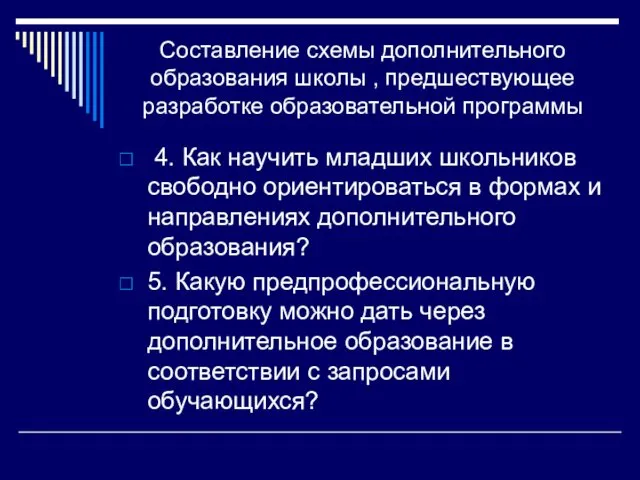 Составление схемы дополнительного образования школы , предшествующее разработке образовательной программы 4.