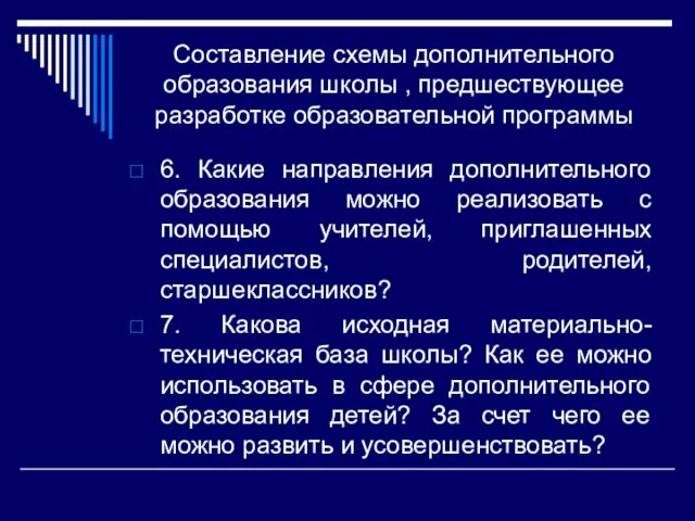 Составление схемы дополнительного образования школы , предшествующее разработке образовательной программы 6.