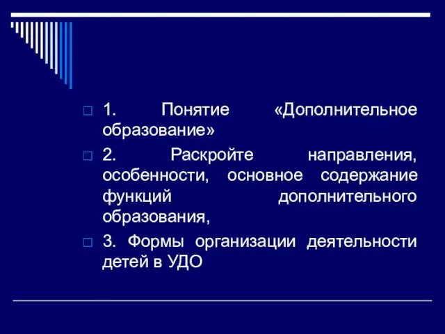 1. Понятие «Дополнительное образование» 2. Раскройте направления, особенности, основное содержание функций