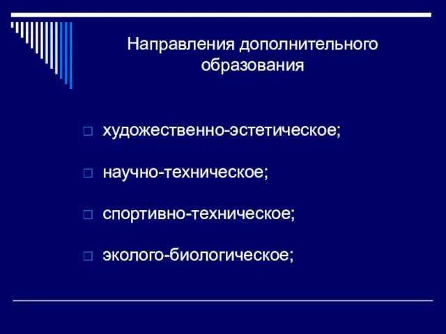 Направления дополнительного образования художественно-эстетическое; научно-техническое; спортивно-техническое; эколого-биологическое;