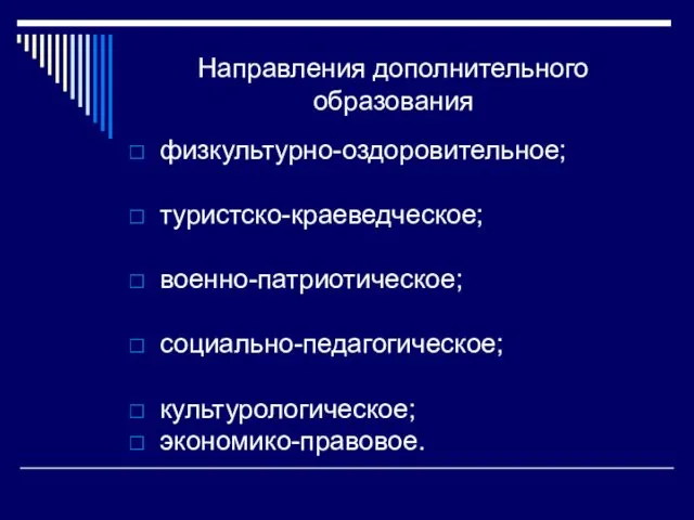 Направления дополнительного образования физкультурно-оздоровительное; туристско-краеведческое; военно-патриотическое; социально-педагогическое; культурологическое; экономико-правовое.