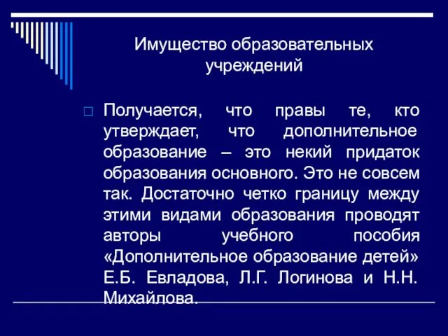 Имущество образовательных учреждений Получается, что правы те, кто утверждает, что дополнительное