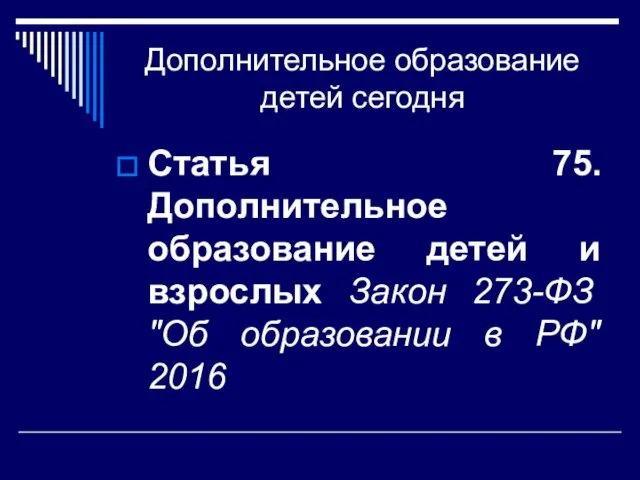 Дополнительное образование детей сегодня Статья 75. Дополнительное образование детей и взрослых