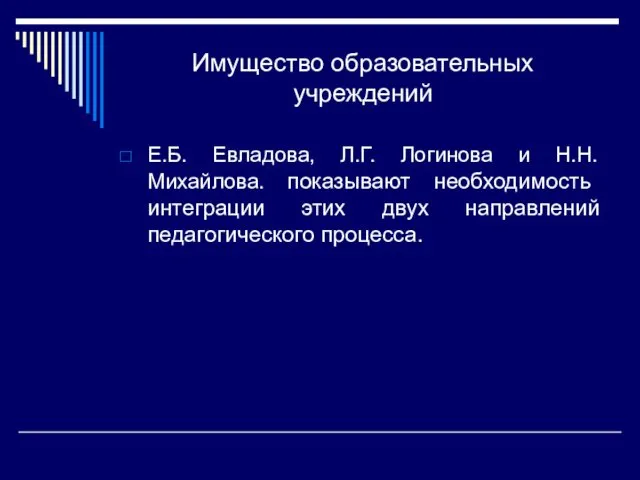 Имущество образовательных учреждений Е.Б. Евладова, Л.Г. Логинова и Н.Н. Михайлова. показывают