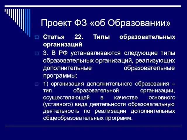 Проект ФЗ «об Образовании» Статья 22. Типы образовательных организаций 3. В