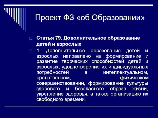 Проект ФЗ «об Образовании» Статья 79. Дополнительное образование детей и взрослых