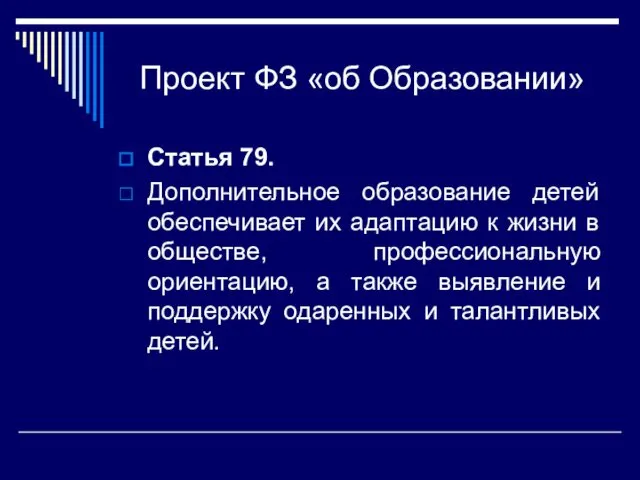 Проект ФЗ «об Образовании» Статья 79. Дополнительное образование детей обеспечивает их