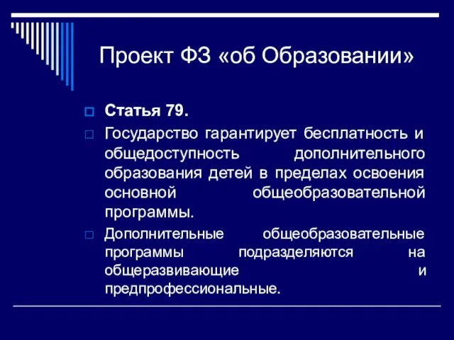 Проект ФЗ «об Образовании» Статья 79. Государство гарантирует бесплатность и общедоступность