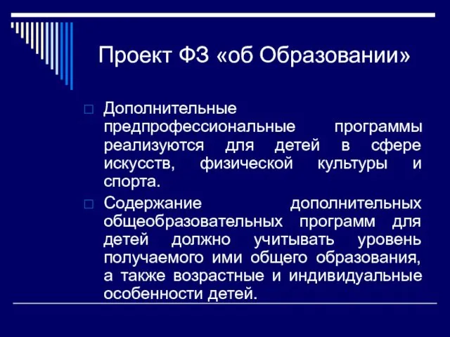 Проект ФЗ «об Образовании» Дополнительные предпрофессиональные программы реализуются для детей в