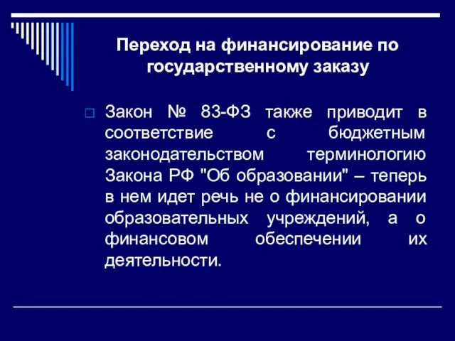 Переход на финансирование по государственному заказу Закон № 83-ФЗ также приводит