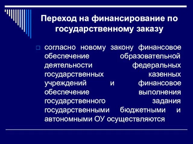 Переход на финансирование по государственному заказу согласно новому закону финансовое обеспечение