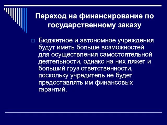 Переход на финансирование по государственному заказу Бюджетное и автономное учреждения будут