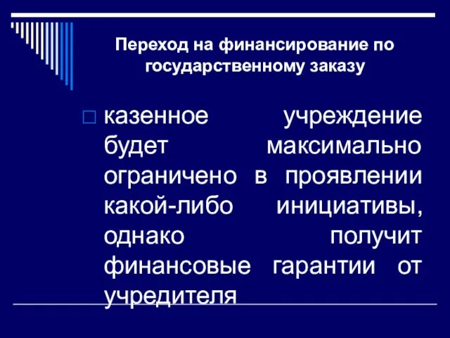 Переход на финансирование по государственному заказу казенное учреждение будет максимально ограничено