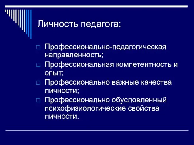 Личность педагога: Профессионально-педагогическая направленность; Профессиональная компетентность и опыт; Профессионально важные качества