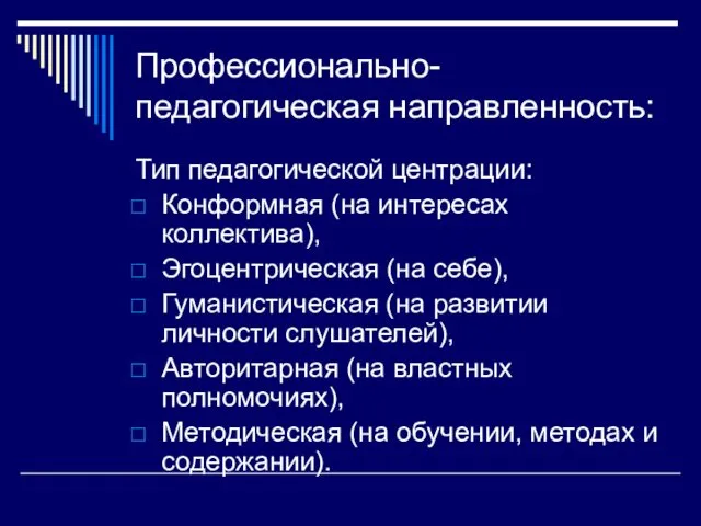 Профессионально-педагогическая направленность: Тип педагогической центрации: Конформная (на интересах коллектива), Эгоцентрическая (на