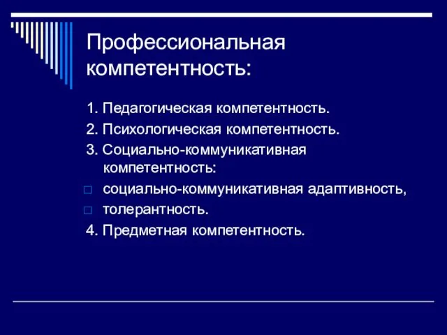 Профессиональная компетентность: 1. Педагогическая компетентность. 2. Психологическая компетентность. 3. Социально-коммуникативная компетентность: